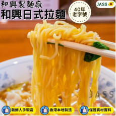 香港和興製麵廠日式拉麵120克 X 3包送日本鰹湯粉