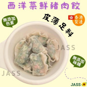 香港兩三碗餃子西洋菜鮮豬肉餃320g (12隻) 