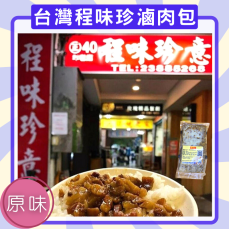 台灣殿堂級程味珍原味滷肉120克