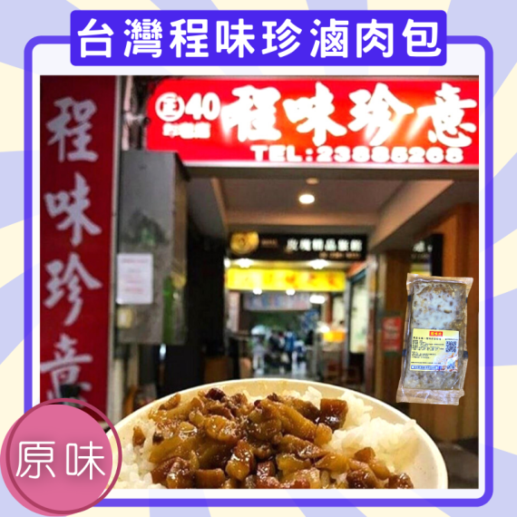 台灣殿堂級程味珍原味滷肉120克