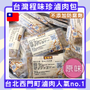 台灣殿堂級程味珍原味滷肉120克