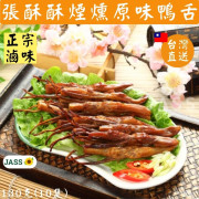 台灣張酥酥原味煙燻鴨舌130克 +/- 10克 (10隻) 