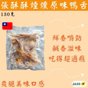 台灣張酥酥原味煙燻鴨舌130克 +/- 10克 (10隻) 