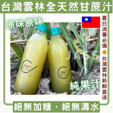 台灣全天然純甘蔗汁500ml