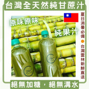 台灣全天然純甘蔗汁500ml