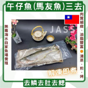 台灣天然養殖無毒午仔魚(馬友)三去270克