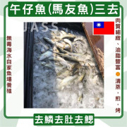 台灣天然養殖無毒午仔魚(馬友)三去270克