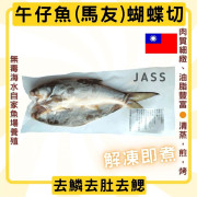 台灣天然養殖無毒午仔魚(馬友)蝴蝶切270克