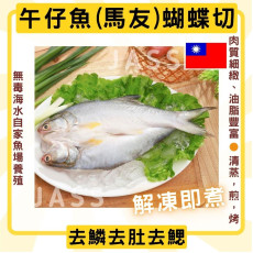 台灣天然養殖無毒午仔魚(馬友)蝴蝶切270克