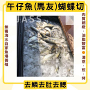 台灣天然養殖無毒午仔魚(馬友)蝴蝶切270克