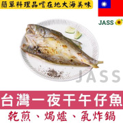 台灣天然養殖一夜干午仔魚225克 +/-25克 