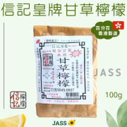 老香港信記皇牌甘草檸檬100克 (附甘草粉)