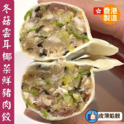 香港兩三碗餃子冬菇雲耳椰菜鮮豬肉餃320g (12隻)