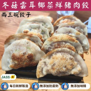 香港兩三碗餃子冬菇雲耳椰菜鮮豬肉餃320g (12隻)