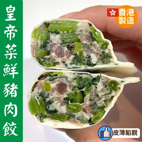 香港兩三碗餃子皇帝菜鮮豬肉餃320克