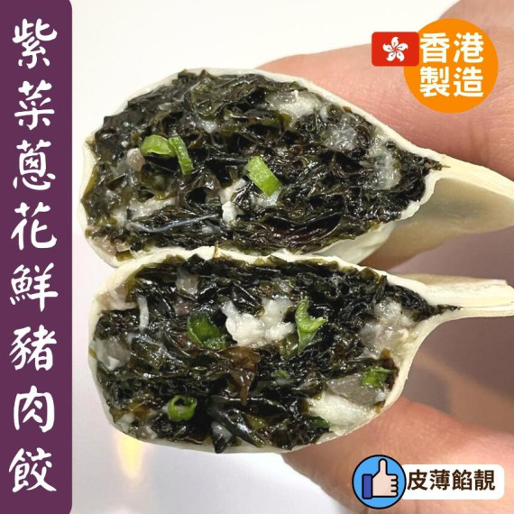 香港兩三碗餃子紫菜蔥花鮮豬肉餃320克