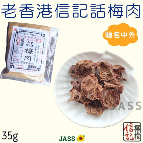 老香港信記話梅肉35g