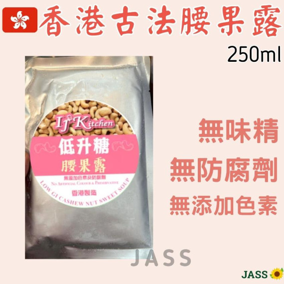 香港健康低升糖腰果露250ml