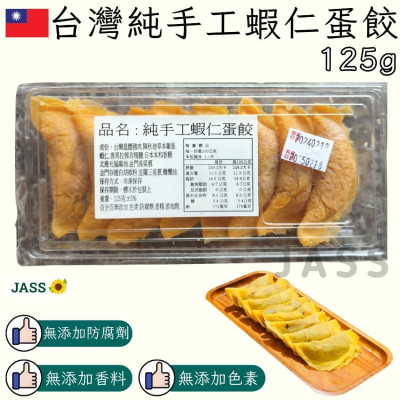 台灣傳統手工蝦仁蛋餃(8pcs)