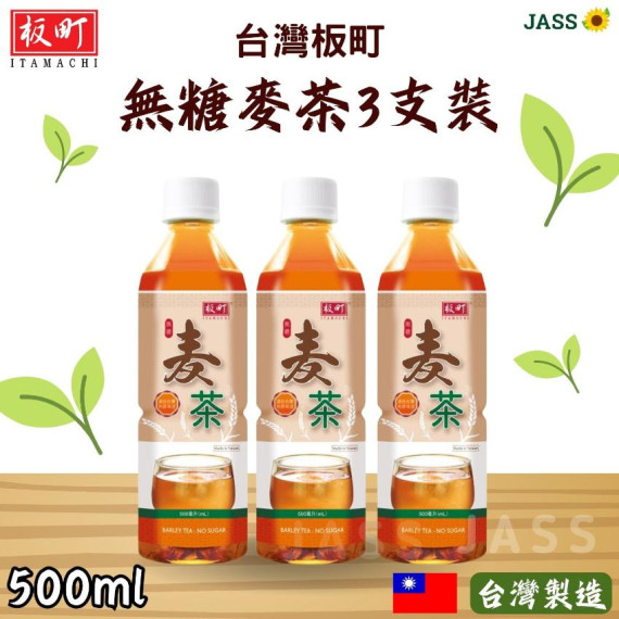 台灣板町無糖麥茶500ml(3支裝)