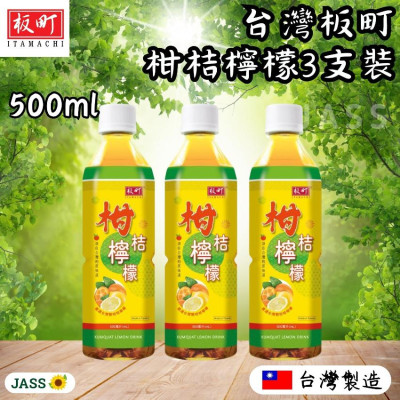 台灣板町柑桔檸檬500ml(3支裝)