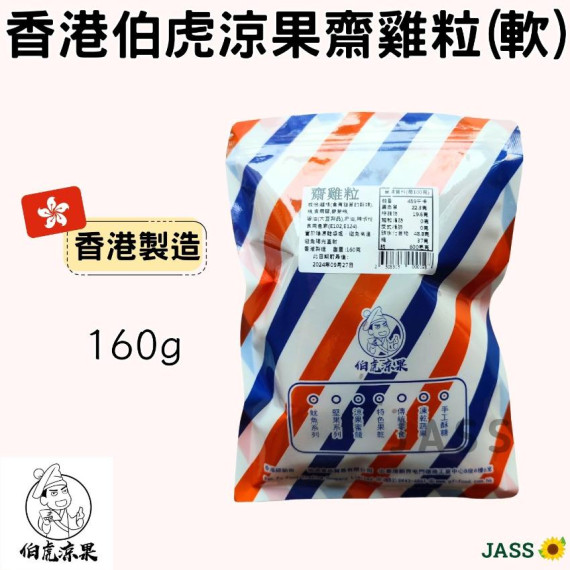 香港伯虎涼果齋雞粒(軟)160g