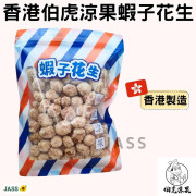 香港伯虎涼果蝦子花生100g