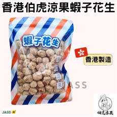 香港伯虎涼果蝦子花生100g