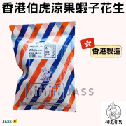 香港伯虎涼果蝦子花生100g