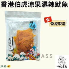 香港伯虎涼果濕辣魷魚100g