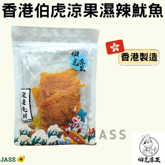 香港伯虎涼果濕辣魷魚100g