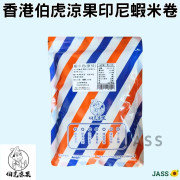 香港伯虎涼果印尼蝦米卷100g