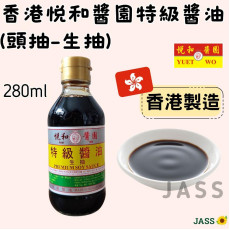 香港悦和醬園特級醬油(頭抽-生抽)210ml