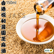 香港悦和醬園芝麻油150ml