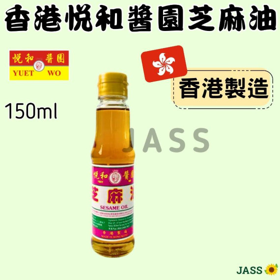 香港悦和醬園芝麻油150ml