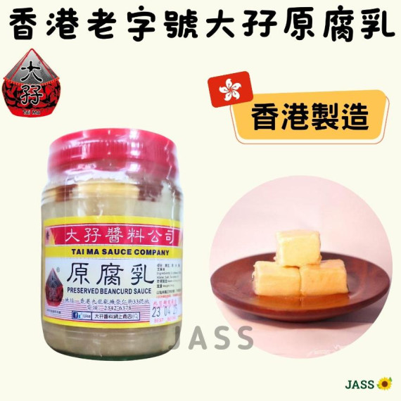 香港老字號大孖醬料原腐乳340g