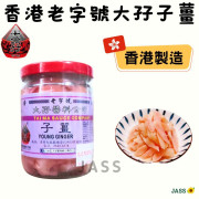 香港老字號大孖子薑 200g