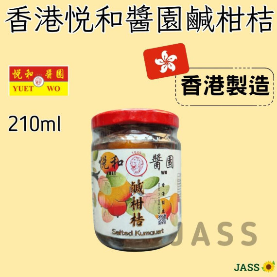 香港悦和醬園鹹柑桔210ml