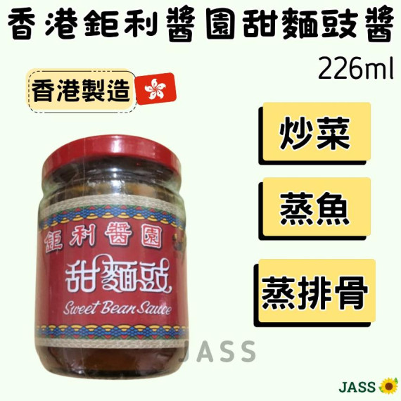 香港製造鉅利醬園甜麵豉醬226ml