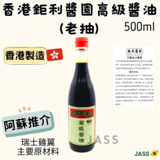 香港製造鉅利醬園高級醬油(老抽) 500ml