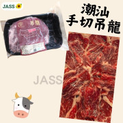 潮汕手切吊龍牛肉