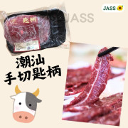 潮汕手切匙柄牛肉