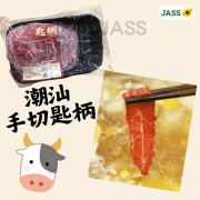 潮汕手切匙柄牛肉