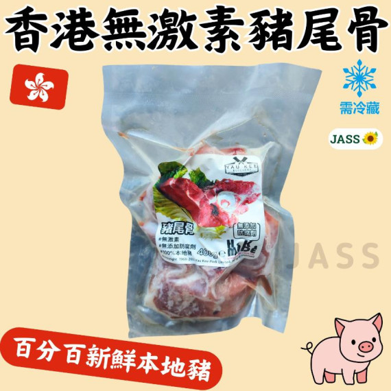 香港佑記本地無激素豬尾骨300g