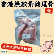 香港佑記本地無激素豬尾骨300g