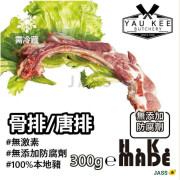 港佑記本地無激素骨排/唐排(速凍)300g