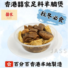 香港囍家足料羊腩煲(900g)