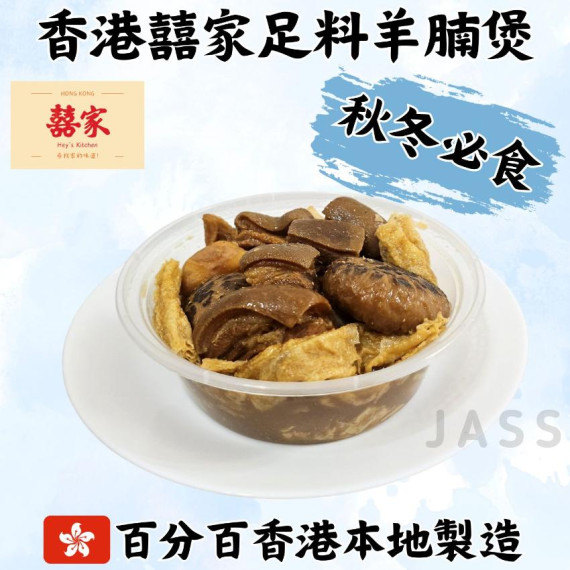 香港囍家足料羊腩煲(900g)