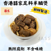 香港囍家足料羊腩煲(900g)