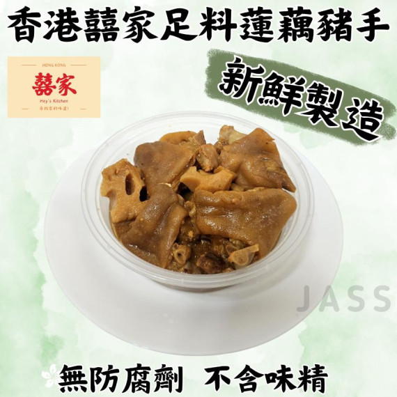 香港囍家足料南乳蓮藕豬手煲(700g)